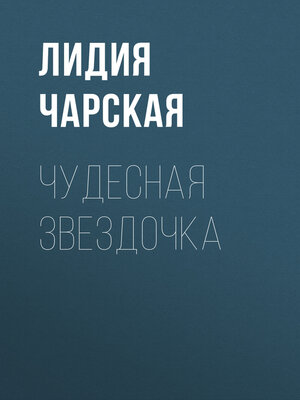 cover image of Чудесная звездочка